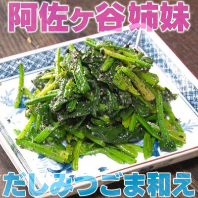 家事ヤロウ 阿佐ヶ谷姉妹 調味料 だしみつごまあえ