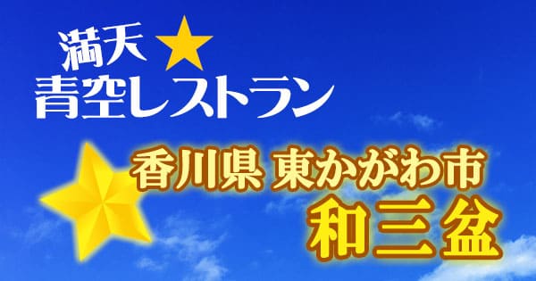 青空レストラン 香川 和三盆 レシピまとめ 和三盆プリン お取り寄せ グレンの気になるレシピ