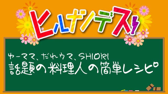 ヒルナンデス レシピ 作り方 ゆーママ だれウマ SHIORI