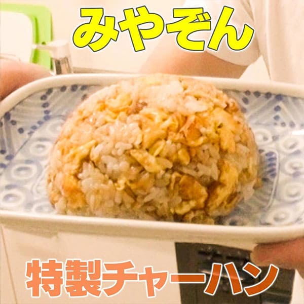 家事ヤロウ みやぞん 特製チャーハン のレシピ グレンの気になるレシピ