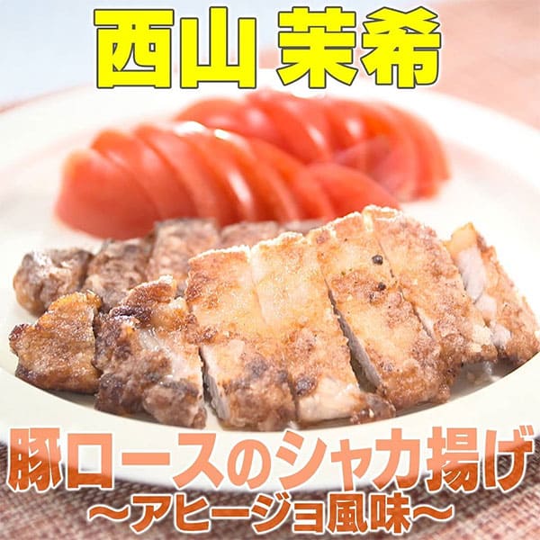 家事ヤロウ 西山茉希 豚ロースのシャカ揚げ アヒージョ風味 の作り方 グレンの気になるレシピ