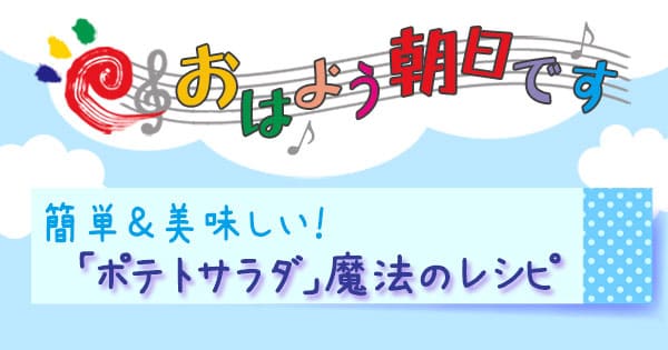 おはよう朝日です レシピ ポテトサラダ