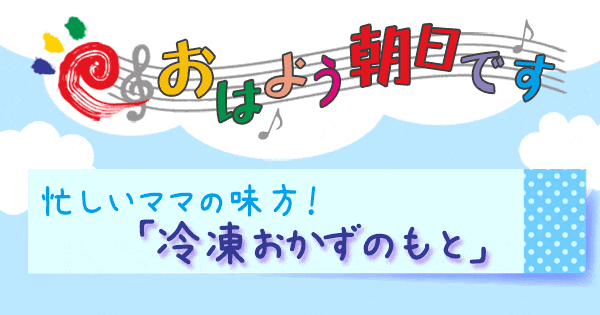 おはよう朝日です レシピ ゆーママ 冷凍おかずのもと 作り置き アレンジ