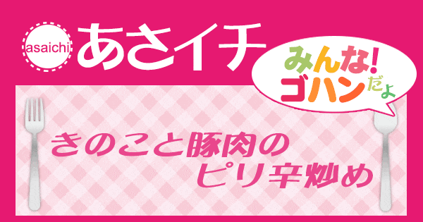 あさイチ みんな！ゴハンだよ 作り方 材料 レシピ きのこと豚肉のピリ辛炒め