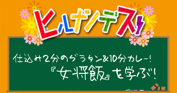 ヒルナンデス レシピ 作り方 女将飯 カレー グラタン 卵サンド