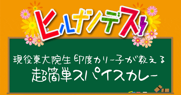 ヒルナンデス スパイスカレー レシピ 作り方 現役東大院生 印度カリー子