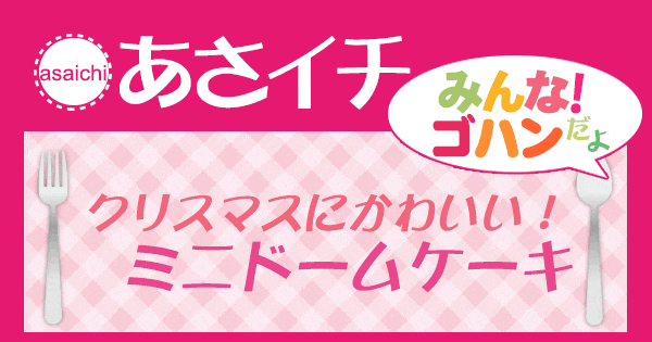 あさイチ みんな！ゴハンだよ 作り方 材料 レシピ クリスマスケーキ