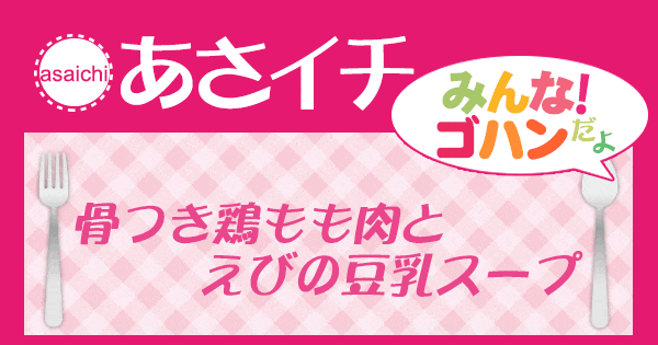 あさイチ みんな！ゴハンだよ 作り方 材料 レシピ 骨つき鶏もも肉とえびの豆乳スープ