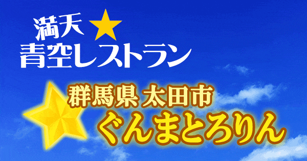 青空レストラン 群馬 太田市 ぐんまとろりん