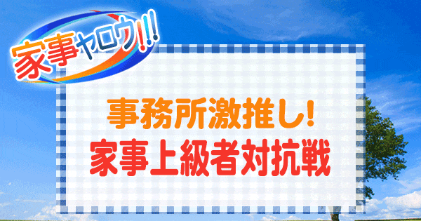 家事ヤロウ 事務所激推し 家事上級者対抗戦 マセキ芸能社 サンミュージックプロダクション ジャニーズ事務所