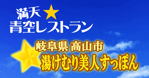 青空レストラン 岐阜 高山 湯けむり美人 すっぽん