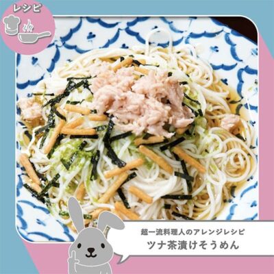 ラヴィット レシピ 作り方 そうめんアレンジレシピ お茶漬け