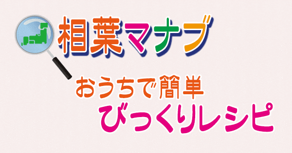 相葉マナブ おうちで簡単 びっくりレシピ