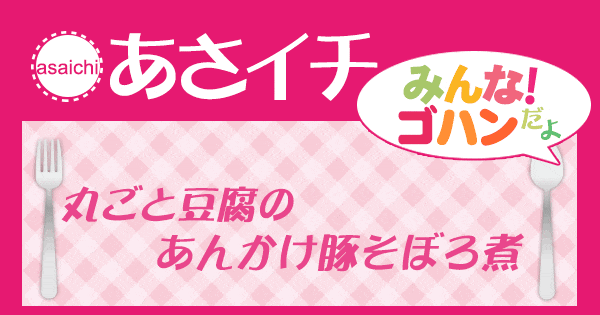 あさイチ みんな！ゴハンだよ 作り方 材料 レシピ 丸ごと豆腐のあんかけ豚そぼろ煮