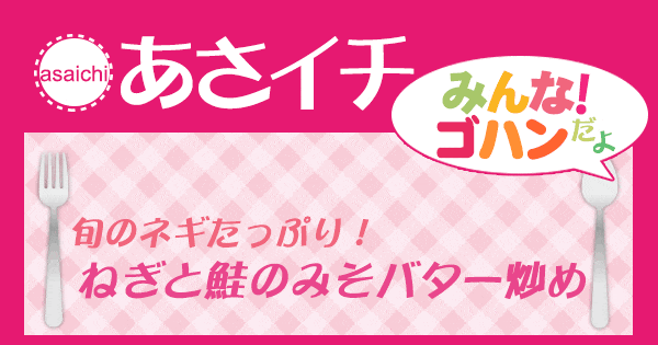 あさイチ みんな！ゴハンだよ 作り方 材料 レシピ さけの味噌炒め