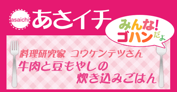 あさイチ みんな！ゴハンだよ 作り方 材料 レシピ 豆もやし 牛肉 炊き込みご飯