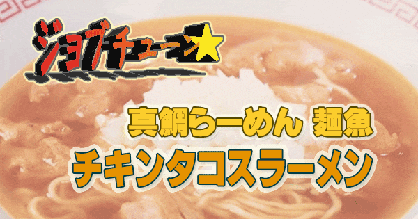 ジョブチューン 一流料理人 ラーメン 絶品レシピ アレンジ マルちゃん正麺 真鯛らーめん 麺魚 チキンタコスラーメン