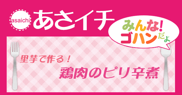 あさイチ みんな！ゴハンだよ 作り方 材料 レシピ 鶏肉のピリ辛煮