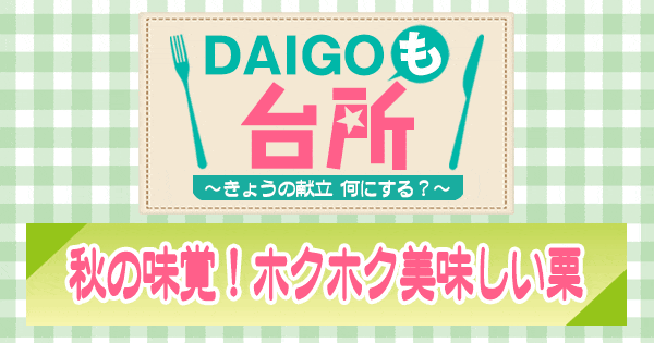 DAIGOも台所 秋の味覚 ホクホク美味しい栗