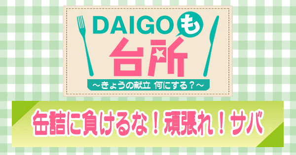 DAIGOも台所 缶詰に負けるな 頑張れ サバ