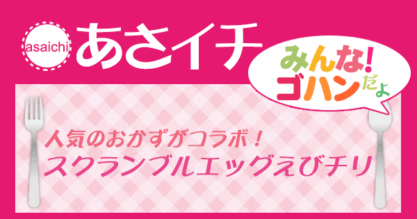 あさイチ みんな！ゴハンだよ 作り方 材料 レシピ スクランブルエッグえびチリ