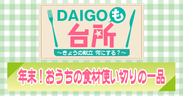 DAIGOも台所 年末 おうちの食材使い切りの一品