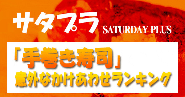 サタプラ サタデープラス 手巻き寿司 意外なかけあわせ ランキング