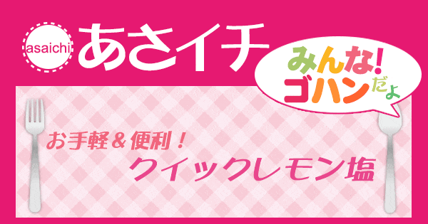 あさイチ みんな！ゴハンだよ 作り方 材料 レシピ クイックレモン塩