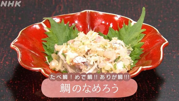 きょうの料理 たべ鯛！めで鯛！ありが鯛！ なめろう