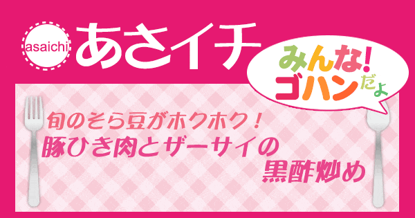 あさイチ みんな！ゴハンだよ 作り方 材料 レシピ 豚ひき肉とザーサイの黒酢炒め