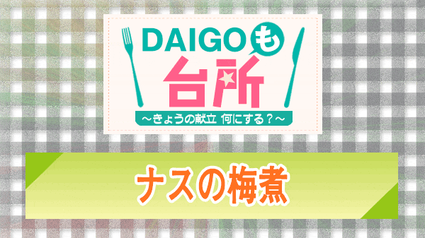 DAIGOも台所 ナスの梅煮