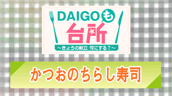 DAIGOも台所 かつおのちらし寿司