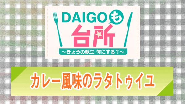 DAIGOも台所 カレー風味のラタトゥイユ