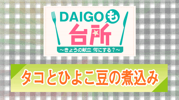 DAIGOも台所 タコとひよこ豆の煮込み