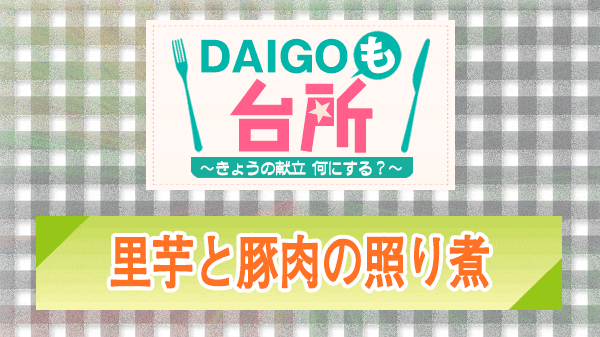 DAIGOも台所 里芋と豚肉の照り煮