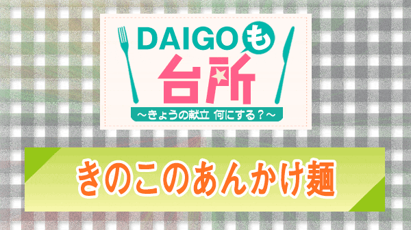 DAIGOも台所 きのこのあんかけ麺