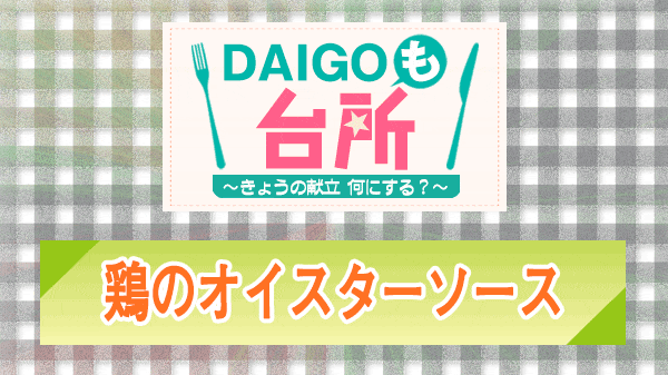 DAIGOも台所 鶏のオイスターソース