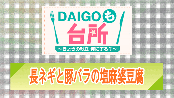 DAIGOも台所 長ネギと豚バラの塩麻婆豆腐