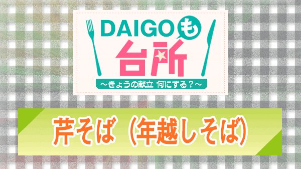 DAIGOも台所 年越しそば 芹そば