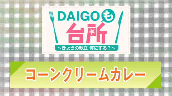 DAIGOも台所 コーンクリームカレー