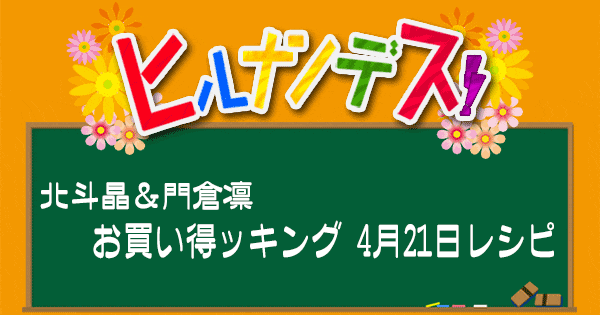 ヒルナンデス 北斗晶 凛 レシピ