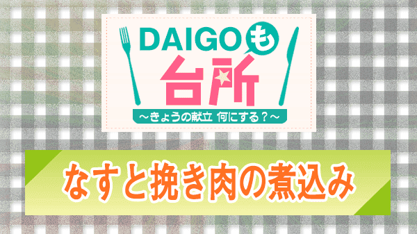 DAIGOも台所 なすと挽き肉の煮込み