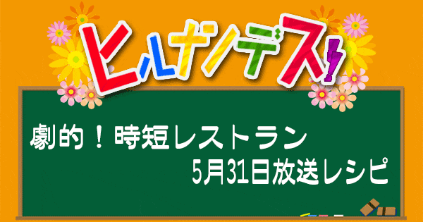 ヒルナンデス レシピ 時短レストラン 超時短料理