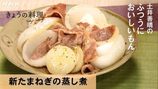 きょうの料理 土井善晴 ふつうにおいしいもん 新たまねぎの蒸し煮