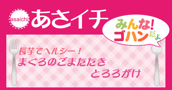 あさイチ みんな！ゴハンだよ 作り方 材料 レシピ