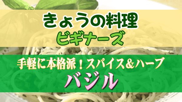 きょうの料理 ビギナーズ 手軽に本格派！スパイス＆ハーブ バジル