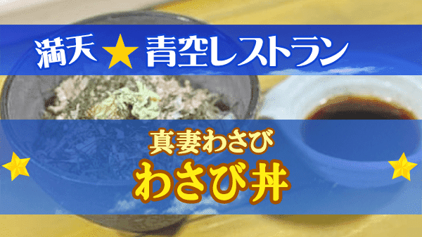 青空レストラン 真妻わさび わさび丼