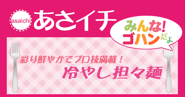 あさイチ みんな！ゴハンだよ 作り方 材料 レシピ 冷やし担々麺