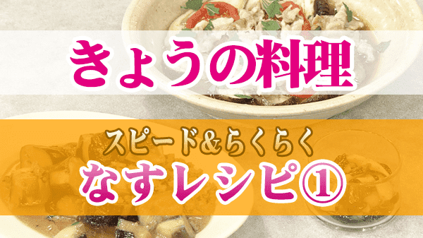 きょうの料理 スピード＆らくらく なすレシピ ①