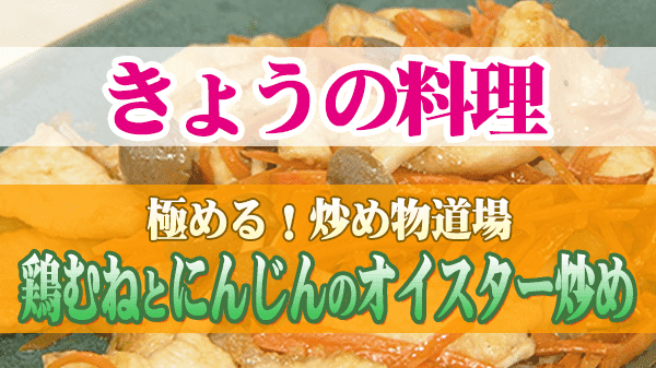 きょうの料理 炒め物道場 鶏むねとにんじんのオイスター炒め